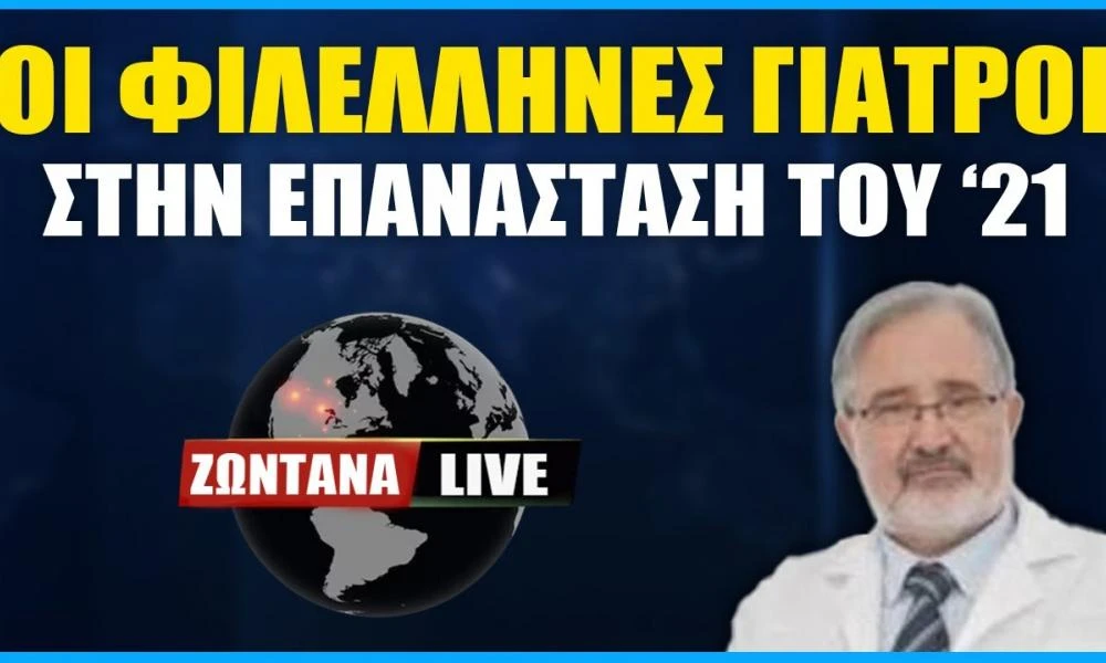 LIVE: Οι φιλέλληνες γιατροί στην Επανάσταση του 1821